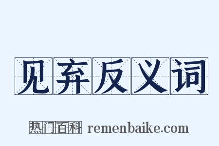 见弃反义词是什么意思的图片